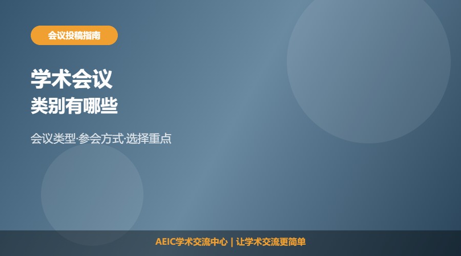 学术会议类别有哪些及区分方法解析