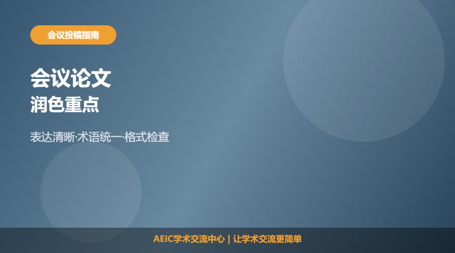 会议论文润色及修改重点解析