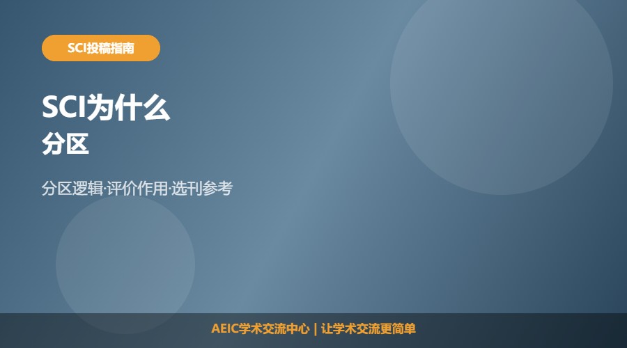 SCI为什么分区及作用解析