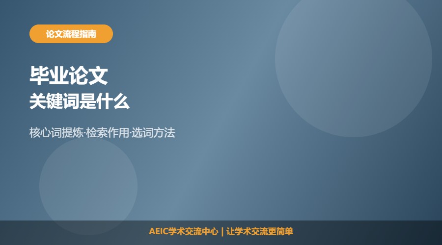 什么是毕业论文关键词及作用解析