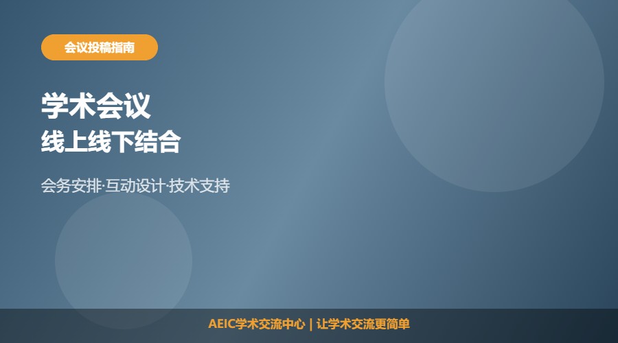 学术会议如何线上线下结合及组织方法解析