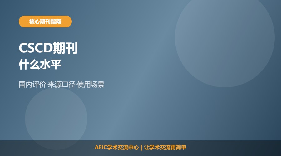 CSCD期刊什么水平及评价解析