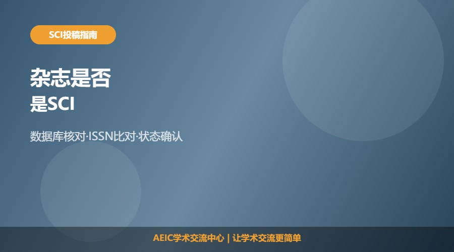 怎么查找杂志是否是SCI及查询方法解析