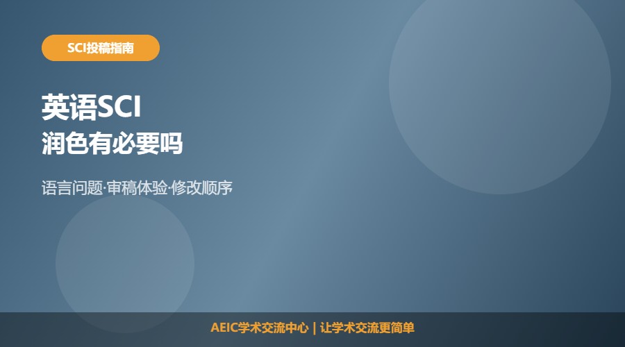 英语SCI润色有必要吗及必要性解析