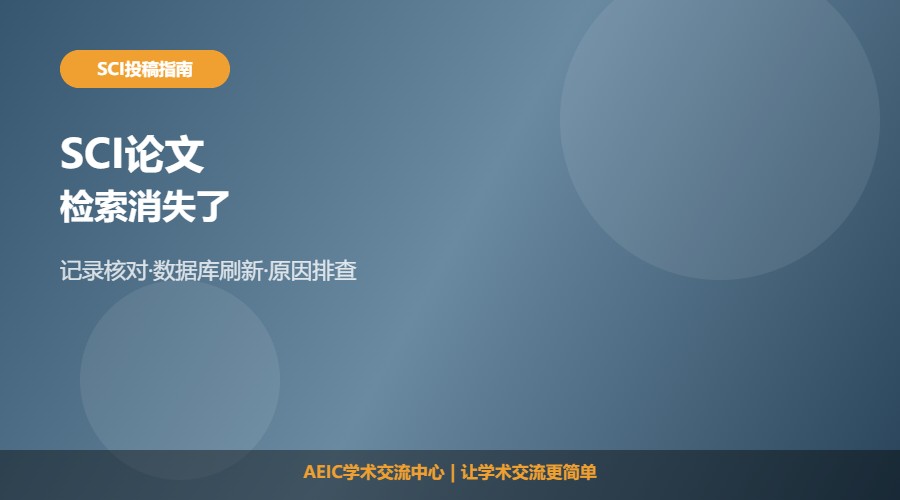 SCI论文检索消失了怎么办及排查方法解析