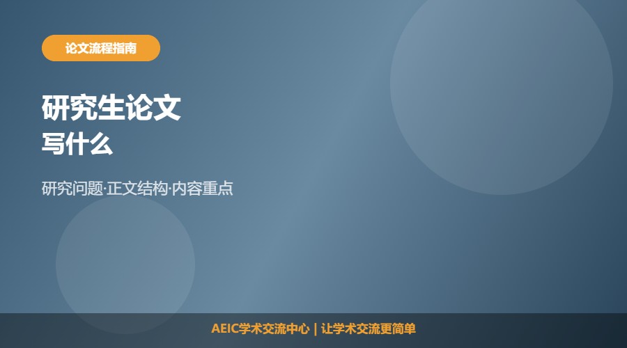 研究生论文写什么及内容安排解析