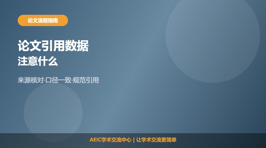 论文引用数据注意什么及使用规范解析