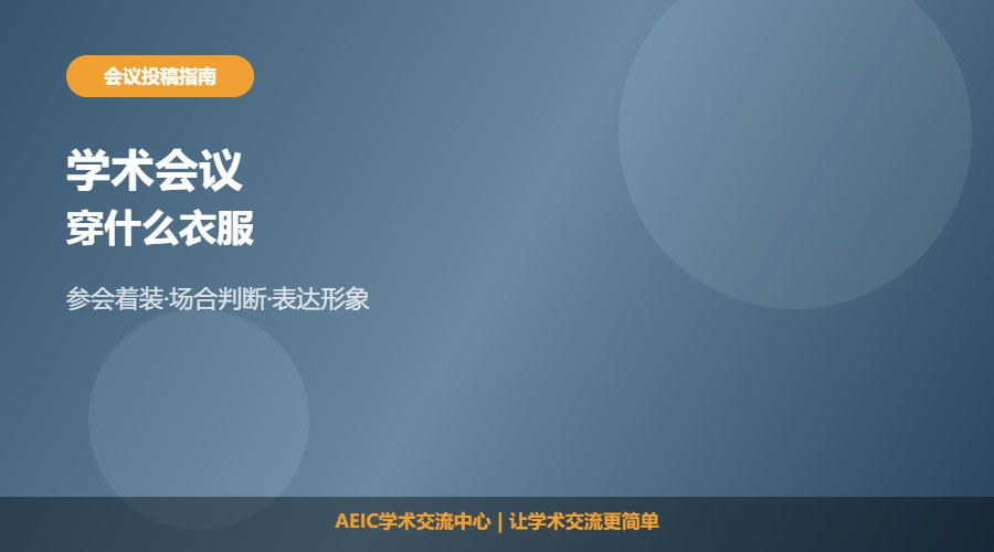 学术会议应穿什么衣服及着装建议解析