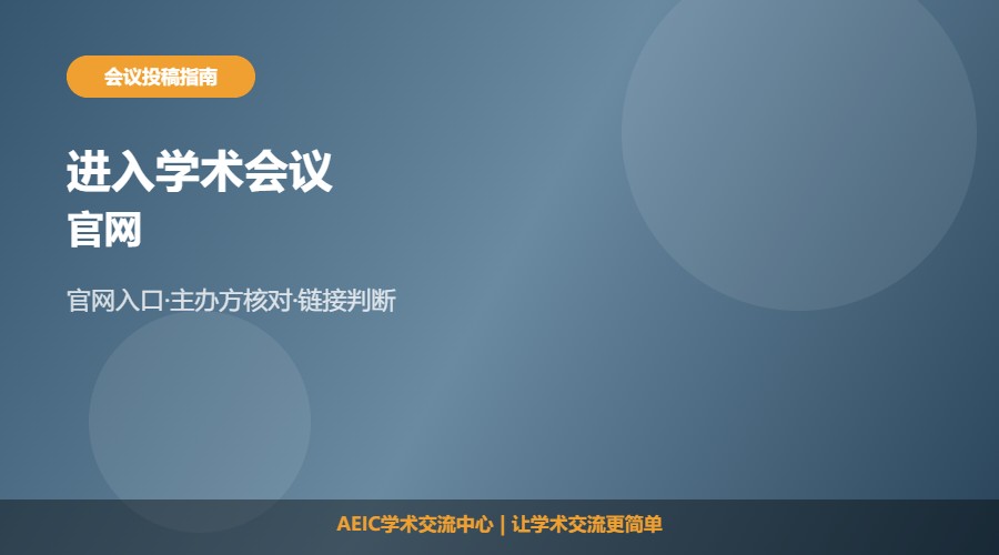 如何进入学术会议官网及查找方法解析