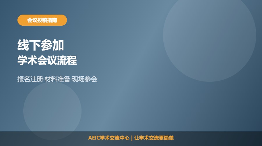 线下参加学术会议流程及参会步骤解析