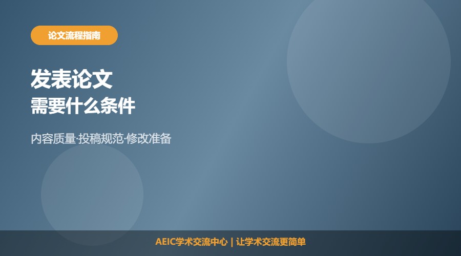 发表论文需要什么条件及准备解析