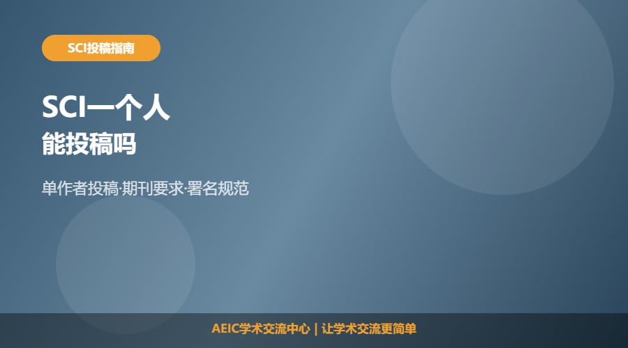 SCI一个人能投稿吗及投稿判断解析
