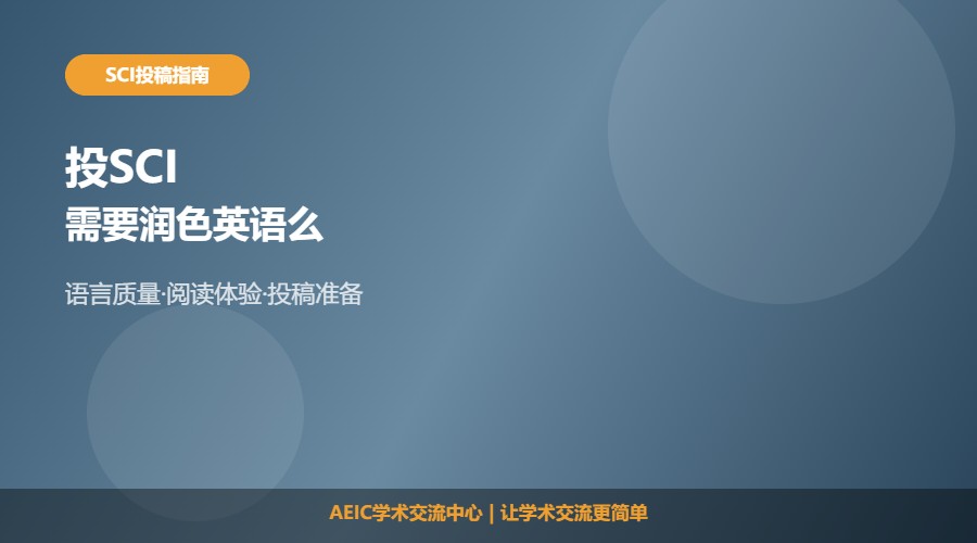 投SCI需要润色英语么及判断解析