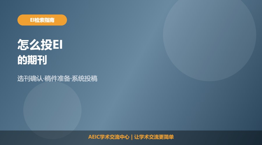 怎么投EI的期刊及投稿步骤解析