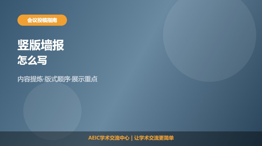 学术会议竖版墙报怎么写及制作方法解析