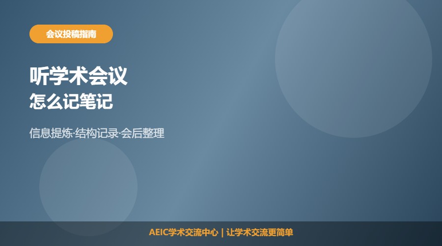 听学术会议怎么记笔记及整理方法解析