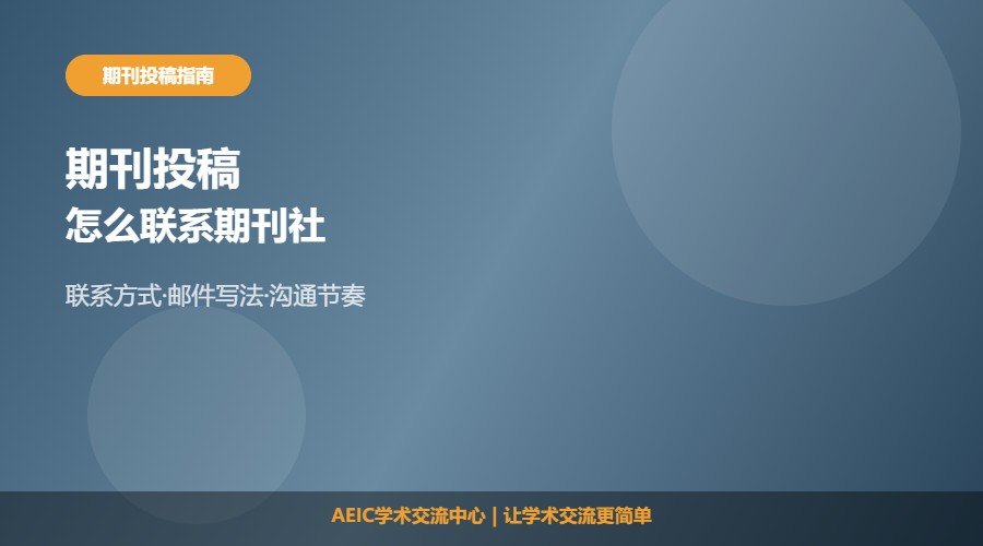 期刊投稿怎么联系期刊社及沟通方法解析