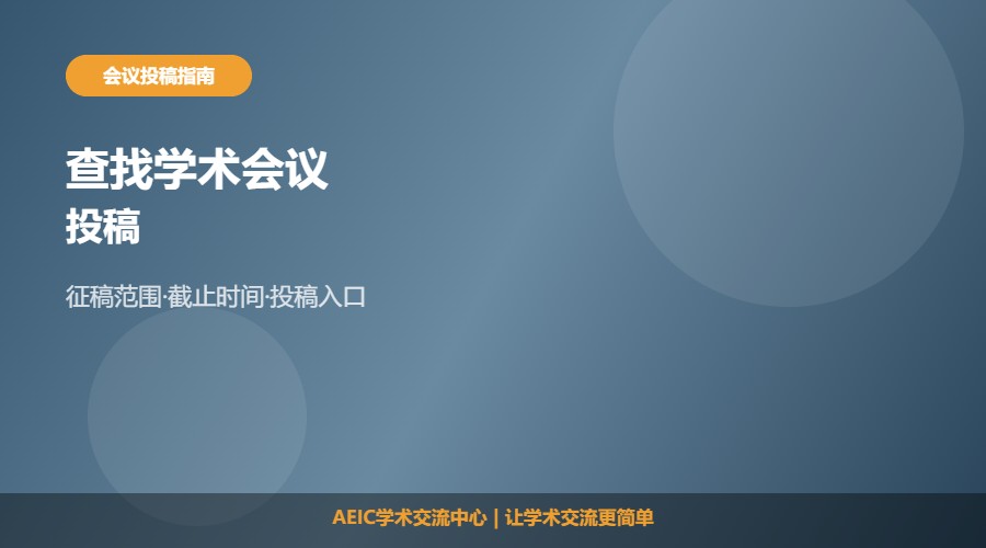 怎么查找学术会议投稿及查找方法解析
