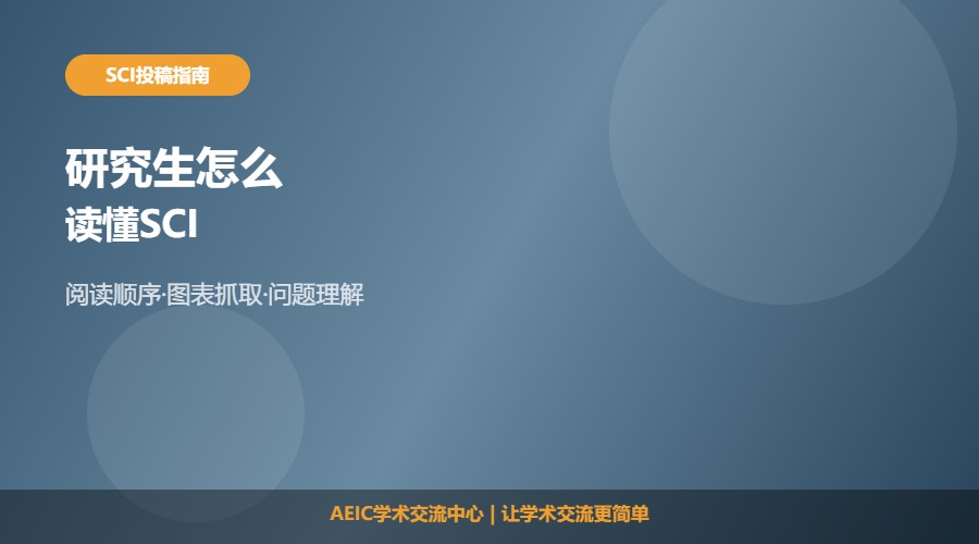 研究生怎么读懂SCI及阅读方法解析