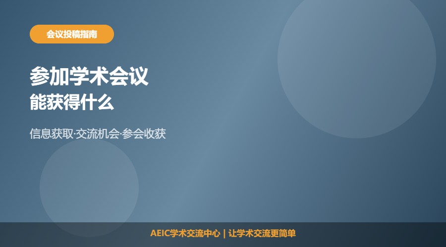参加学术会议能获得什么及收获解析