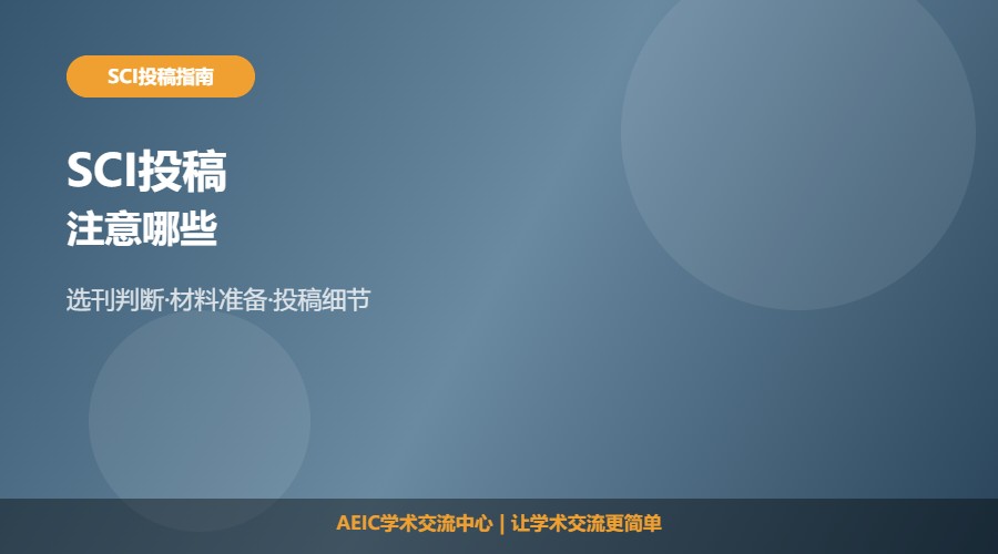 SCI投稿注意哪些及投稿要点解析