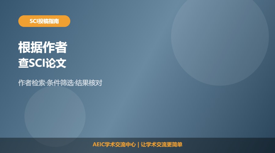 怎么根据作者查找SCI论文及查找方法解析
