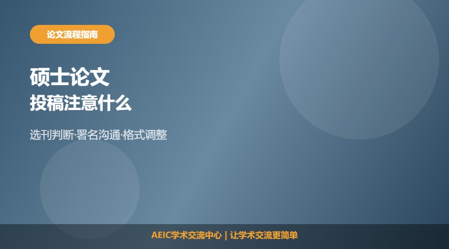 硕士论文投稿注意什么及投稿要点解析