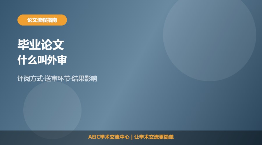 毕业论文什么叫外审及流程解析