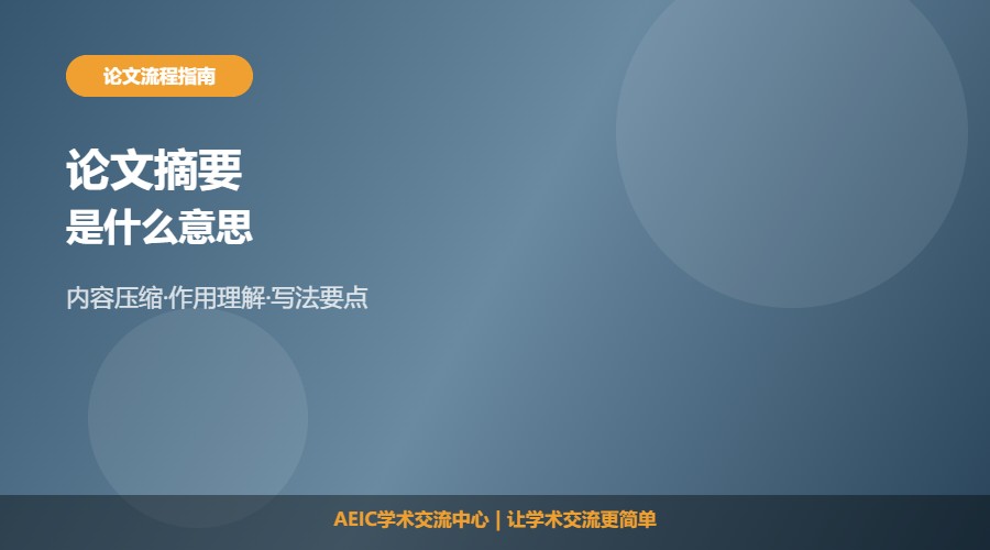 论文摘要是什么意思及作用解析