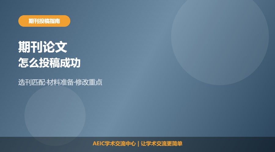 期刊论文怎么投稿成功及投稿要点解析