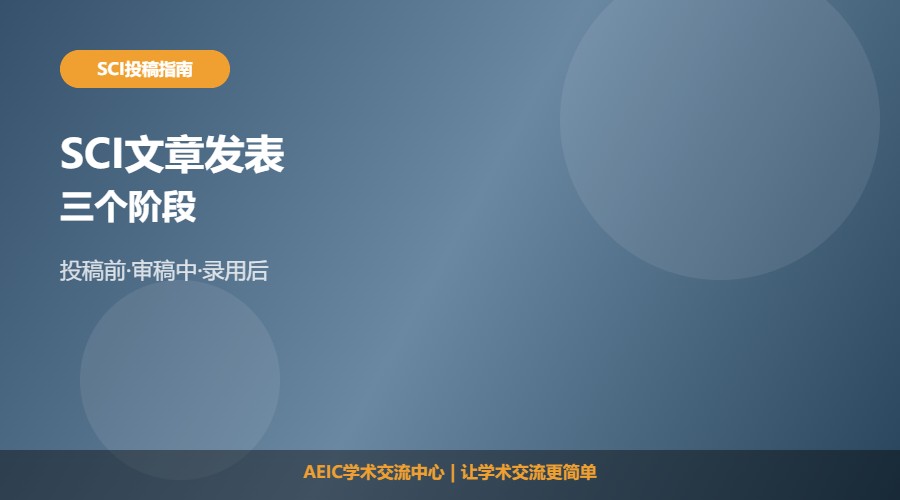 SCI文章发表的三个阶段及流程解析