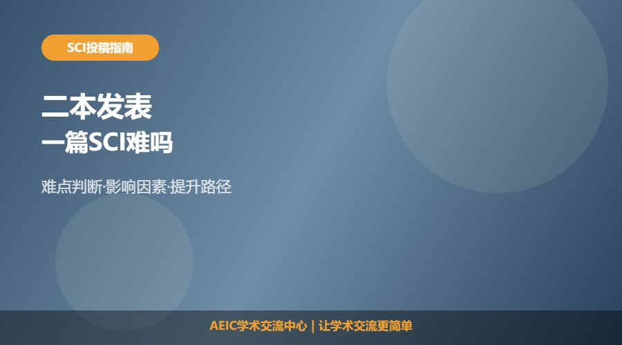 二本发表一篇SCI难吗及现实判断解析