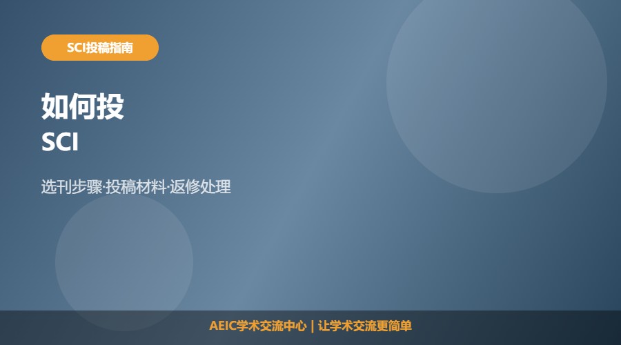 请问如何投SCI及投稿步骤解析