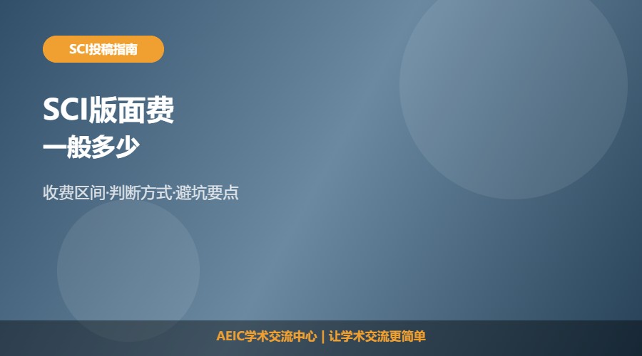SCI版面费一般多少及费用判断解析