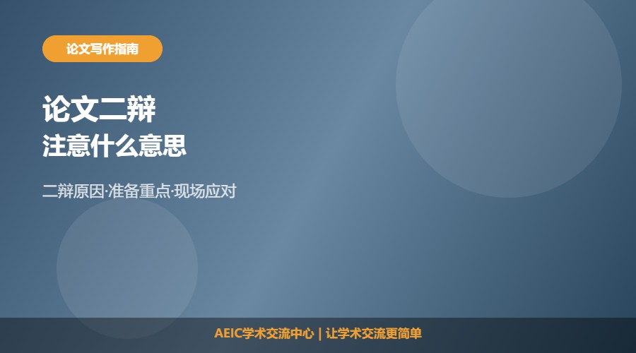 论文二辩注意什么意思及注意事项解析