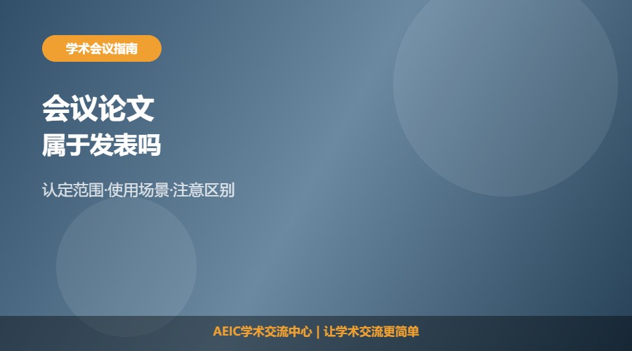 会议论文属于发表吗及认定解析