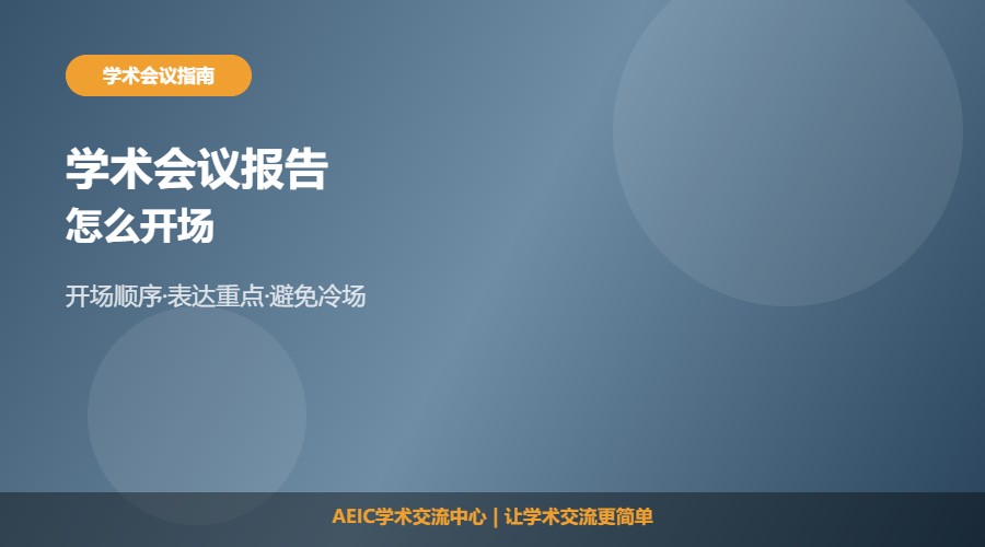 学术会议报告怎么开场及开场技巧解析