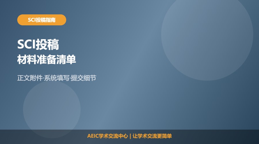 SCI投稿材料准备清单及提交要点解析