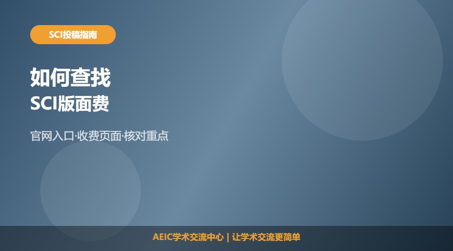 如何查找SCI版面费及查询方法解析