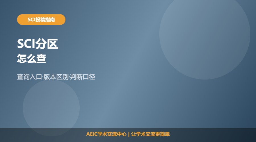 SCI分区怎么查及查询方法解析