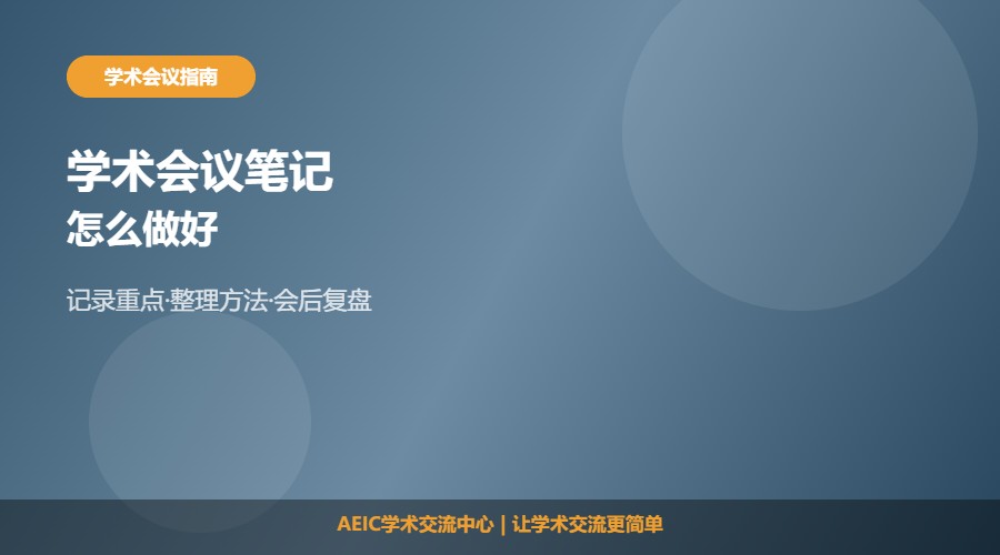 怎么做好学术会议笔记及整理方法解析