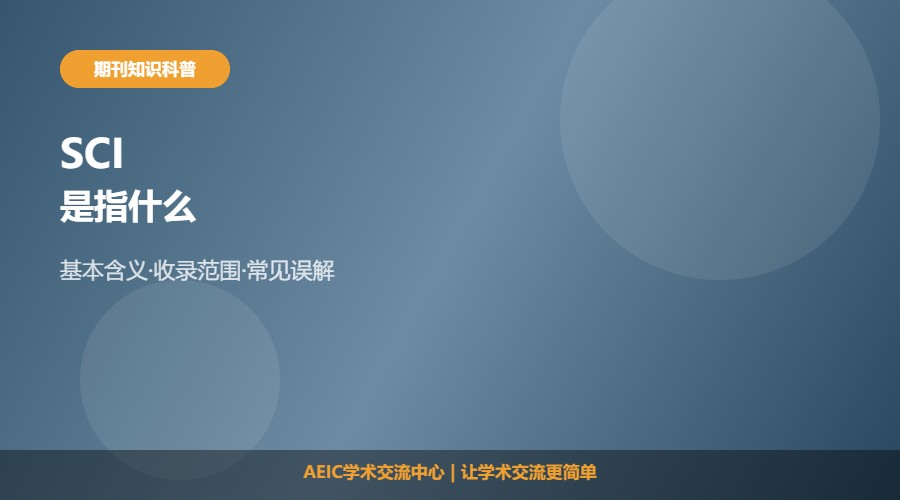 SCI是指什么及基本含义解析