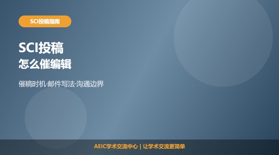 SCI投稿怎么催编辑及沟通方法解析