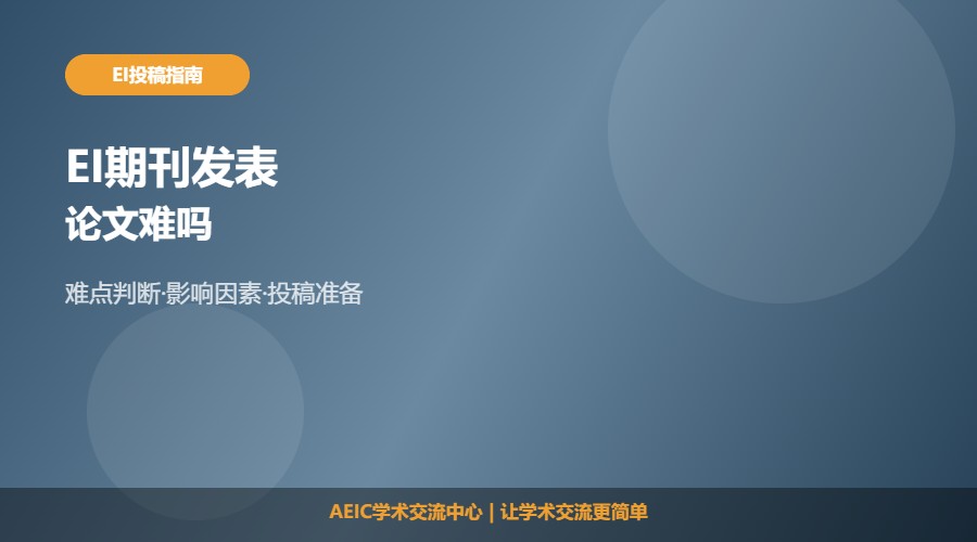 EI期刊发表论文难吗及难度解析