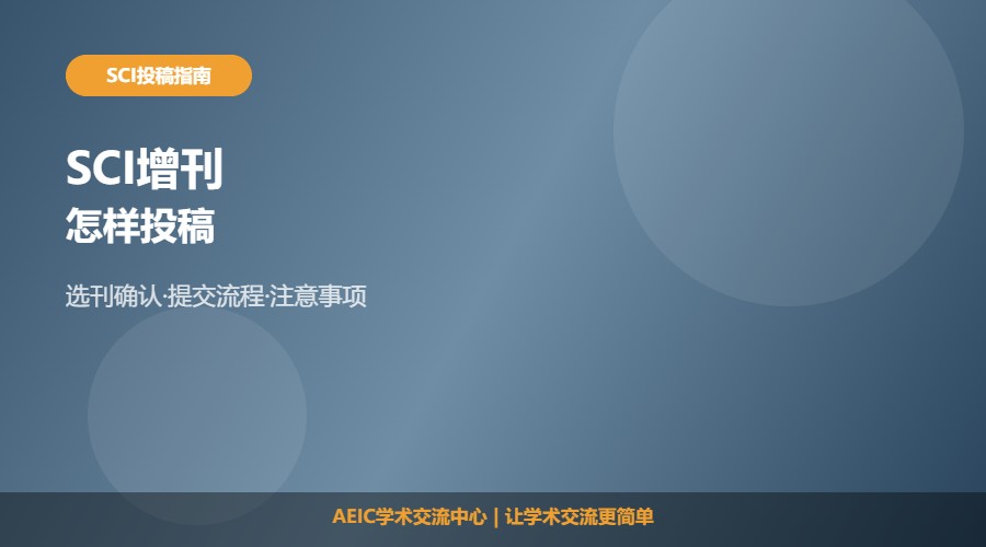 SCI增刊怎样投稿及流程解析