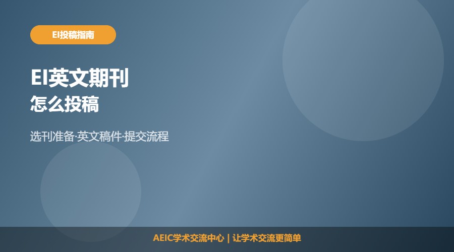 EI英文期刊怎么投稿及投稿流程解析