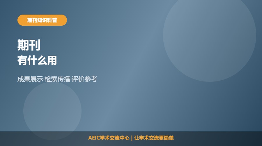 期刊有什么用及作用解析