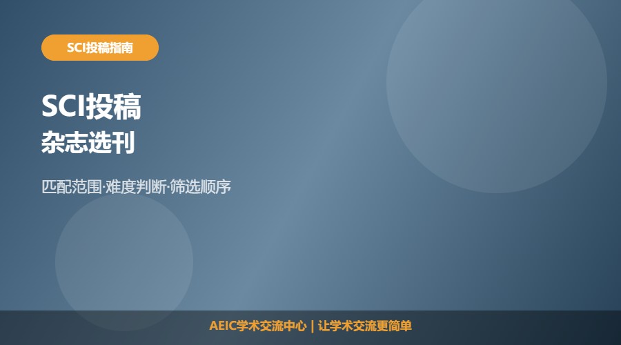 SCI投稿杂志选刊及选刊方法解析