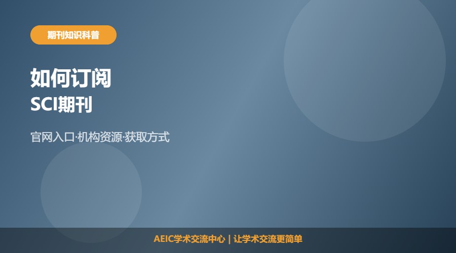 如何订阅SCI期刊及获取方法解析