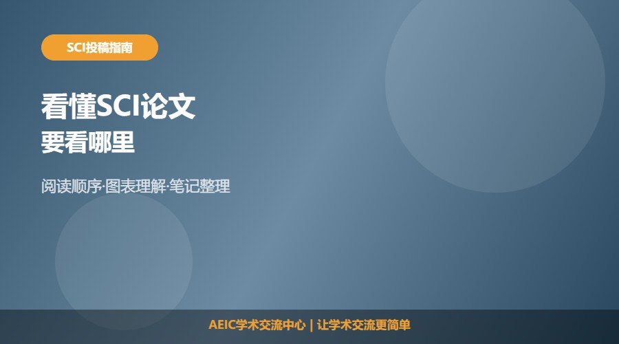 如何看懂SCI论文及阅读方法解析